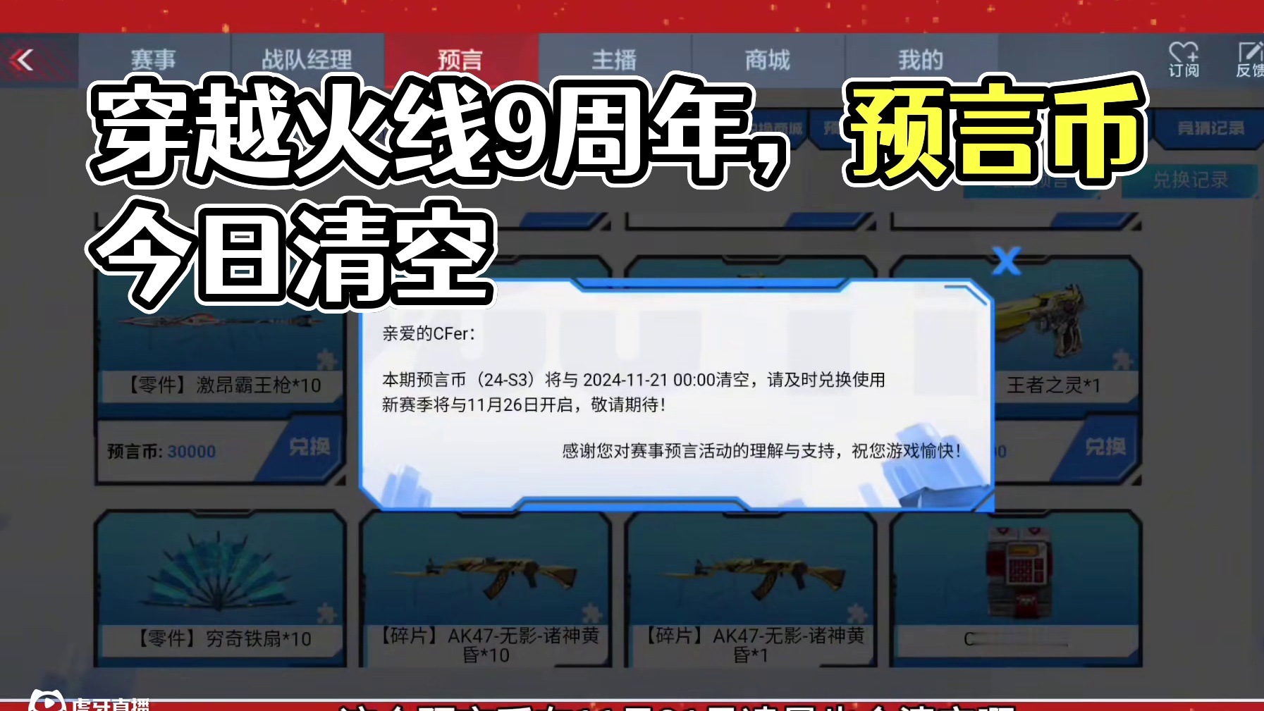 赏金令积分今日会补发，预言币抓紧清空! #穿越火线手游 #cf手游9周年 #cf手游