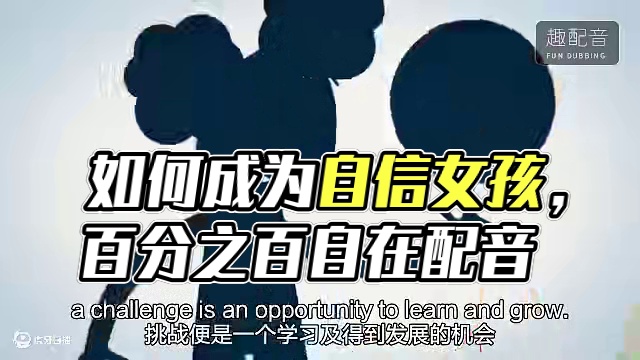 #英语趣配音#如何成为一个自信的女孩