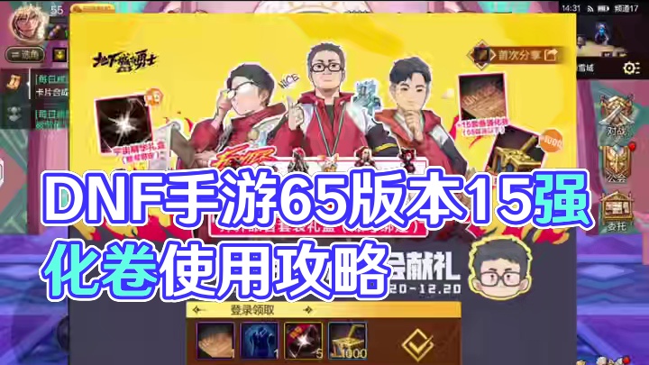 #dnf手游 #dnf手游65版本 今天大家都领取到了最强的15强化卷了，在这里来说明一下怎么使用更