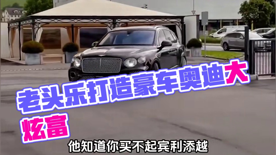 还有什么是老头乐不敢造的吗？#奥迪 #老头乐