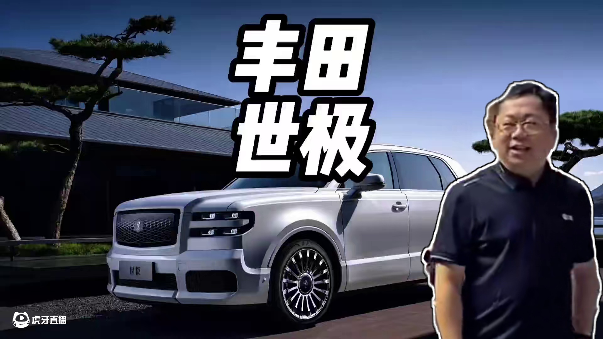 你们会选丰田还是仰望？#丰田世极 #仰望u8