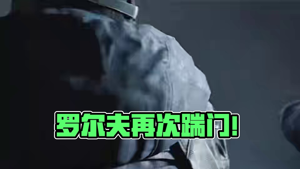 细节：罗尔夫再次踹门
#暗区突围无限 #暗区突围pc #暗区突围无限绝活哥