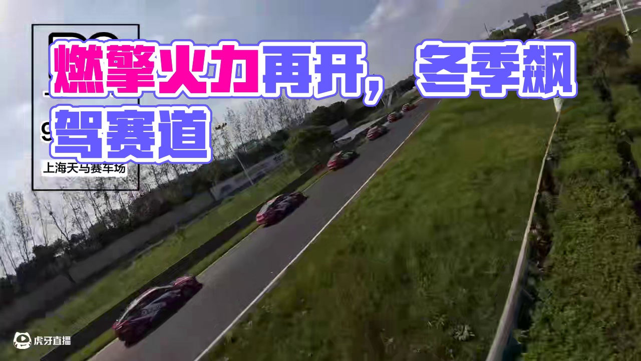 燃擎对决 点燃冬季
#东风风神奕炫杯  
火力再开 论驾天马
#不是所有轿跑都能上赛道