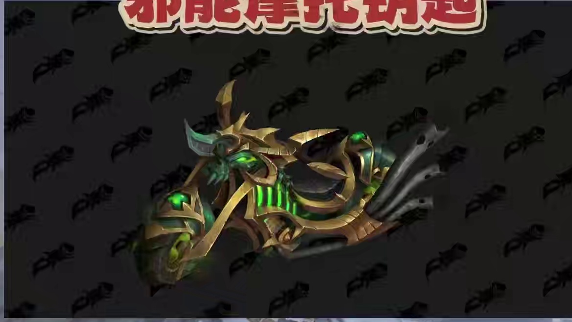 魔兽世界最帅解密坐骑邪能摩托：失能奇异钥匙 #魔兽世界 #魔兽世界二十周年