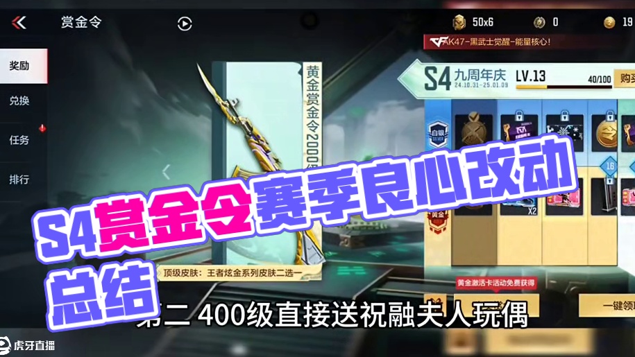 24年S4赏金令赛季有哪些良心改动？只能说S4除了没有大奖以外其他方面做的都非常不错！#CF手游 #