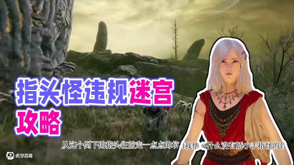 这个指头骨灰百分之90的人都忘记去拾取了吧 #艾尔登法环 #艾尔登法环黄金树之影 #游戏攻略