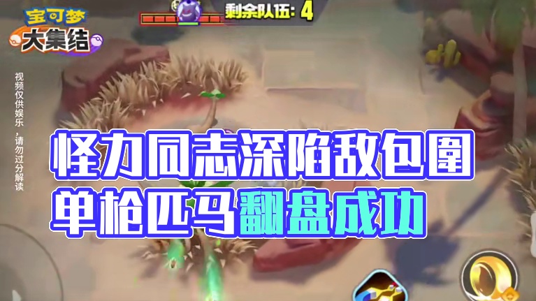 我爷说怪力同志是严重的个人英雄主义 #宝可梦大集结 #一起集结宝可梦吧