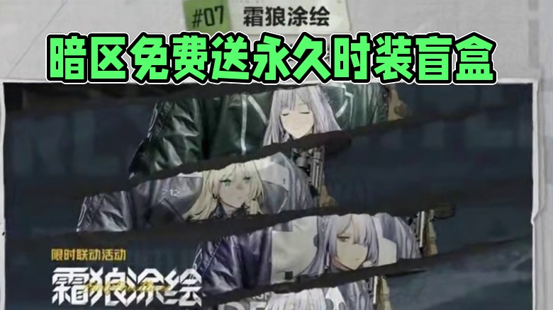 暗区联动少女前线！时装和枪皮肤都免费送？ #暗区突围 #暗区少前联动 #我在暗区当指挥官  #来暗区