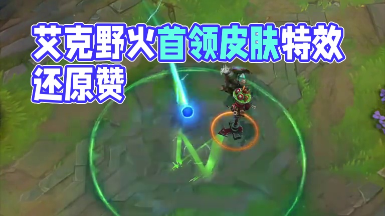 联盟手游艾克的野火首领皮肤特效还原的还不错 #英雄联盟手游 #lol手游双城之战 #lol手游双城皮