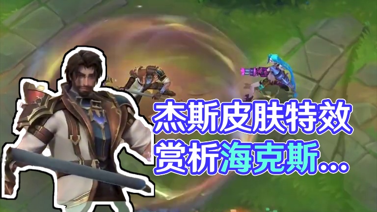 联盟手游双城之战杰斯皮肤特效赏析来了 #英雄联盟手游 #lol手游双城之战