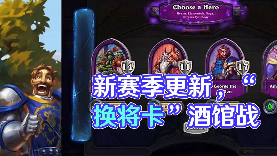 S9酒馆战棋重大更新！饰品移除，“换将卡”来了 #炉石传说国服正式回归 #炉石传说 #炉石 #酒馆战