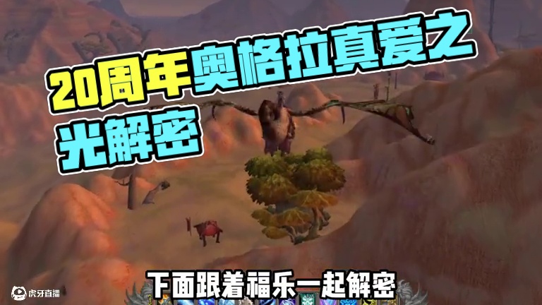 20周年隐藏邪火摩托第一个光球，奥格拉的故事 #魔兽世界 #魔兽世界正式服 #我们比你们多一个世界 