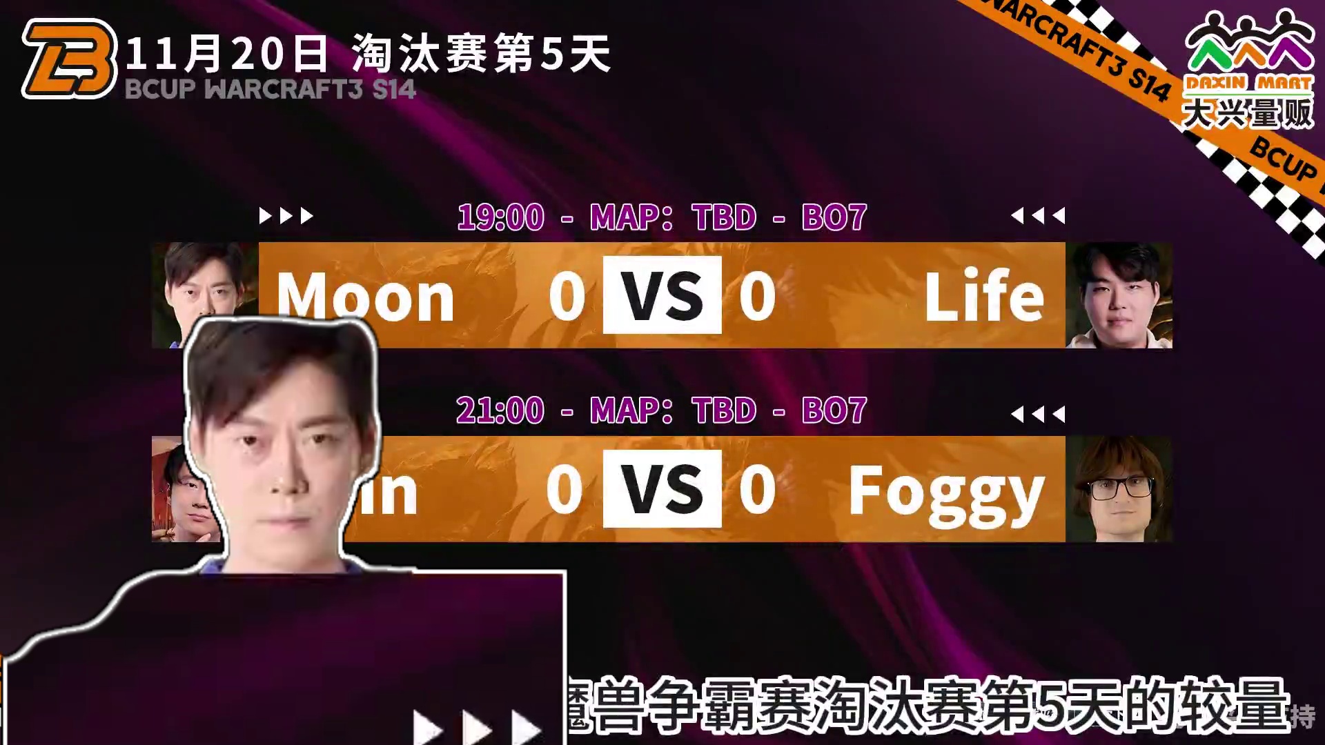 Moon对Life，Soin对Foggy！ 11月20日19点直播《大兴量贩杯魔兽争霸赛》暨B-cu