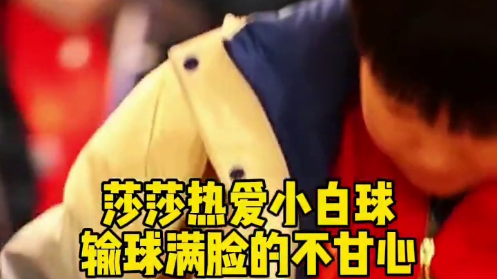 莎莎回去休息了，女双输球满脸的不开心