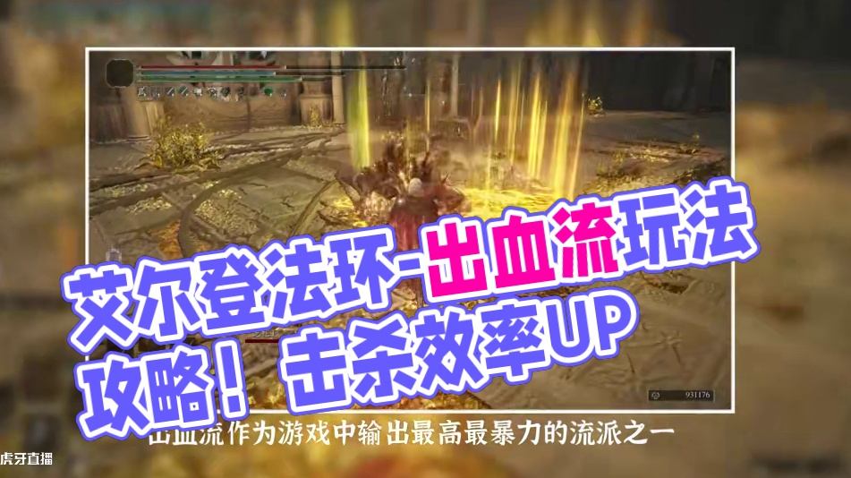 艾尔登法环T0流派-出血流派玩法攻略！轻松打通八周目 #steam游戏 #单机游戏 #艾尔登法环 #