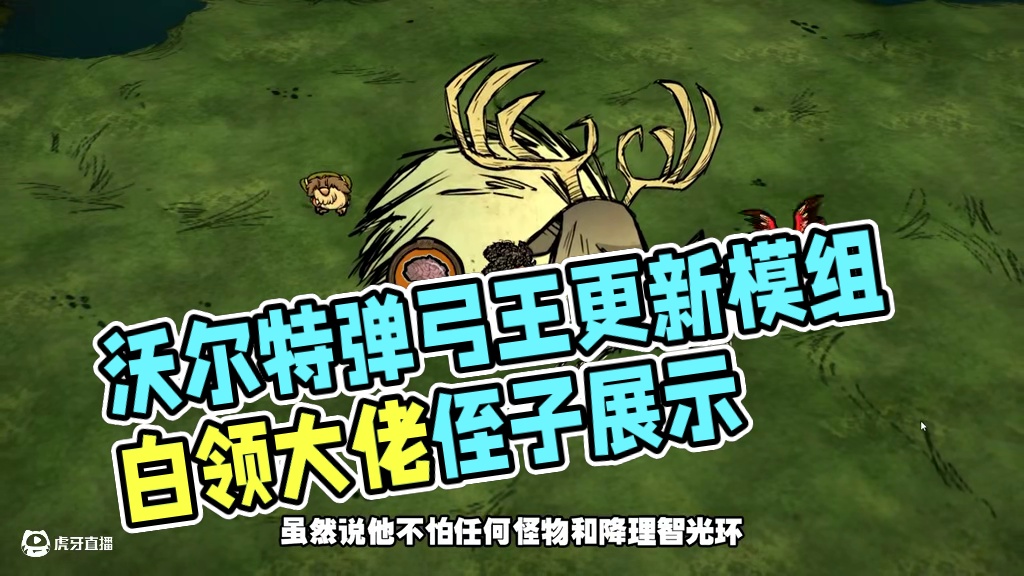 饥荒联机版：以前你们叫我小黑沃尔特！现在请叫我弹弓王 #饥荒 模组：沃尔特质量更新