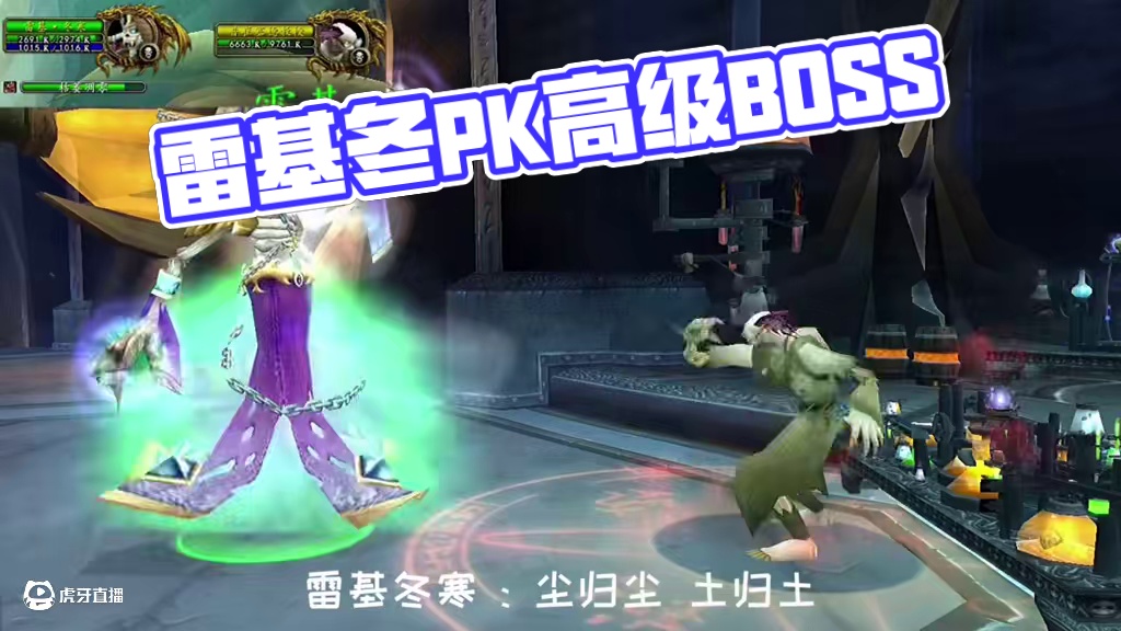 雷基冬寒PK其他BOSS #魔兽世界 #魔兽世界怀旧服 #魔兽世界硬核模式