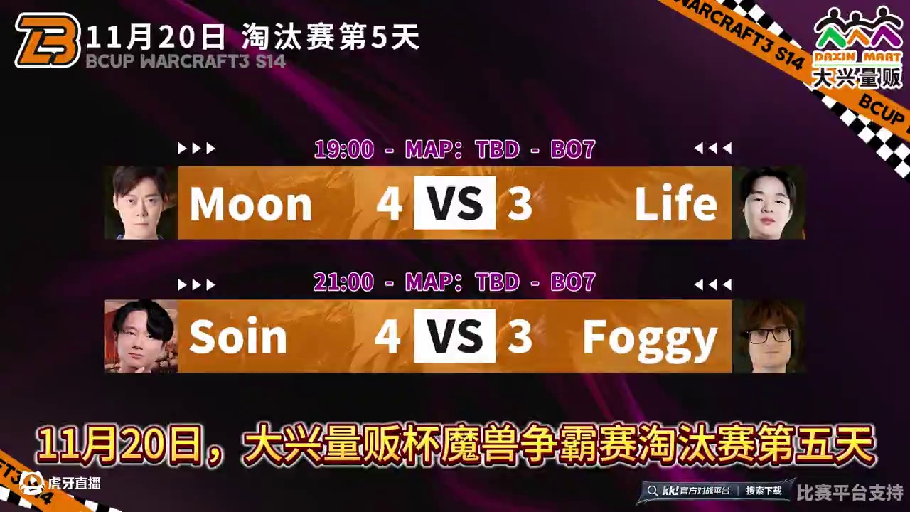 Moon胜Life，Soin胜Foggy！ 11月20日《大兴量贩杯魔兽争霸赛》暨B-cup第14赛