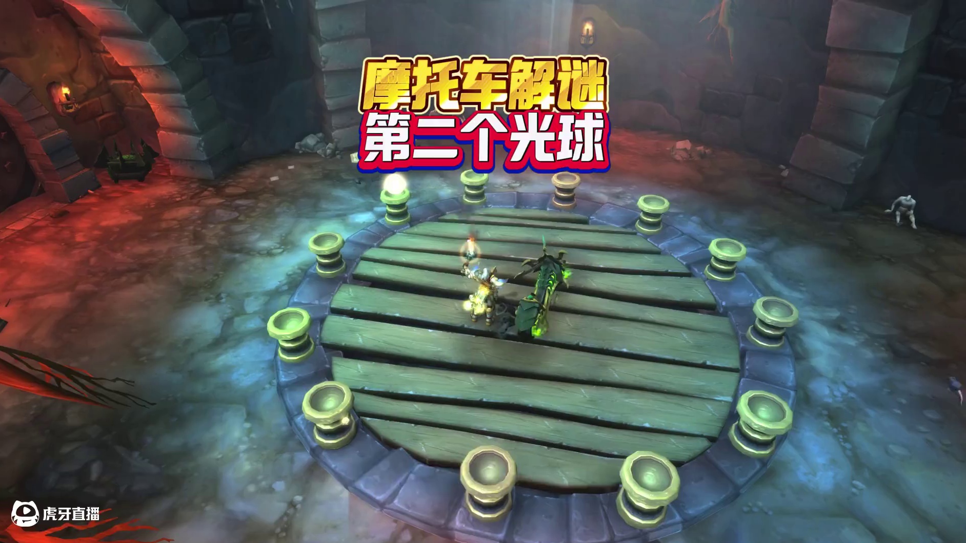 摩托车解谜第二个光球 #魔兽萌新站 #魔兽世界 #拉茨的复仇