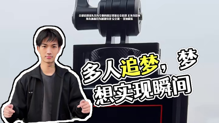 这又是多少人的梦想！