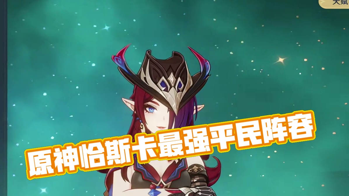 原神恰斯卡最强平民阵容！#原神 #原神纳塔 #原神攻略 #火之国度 #恰斯卡