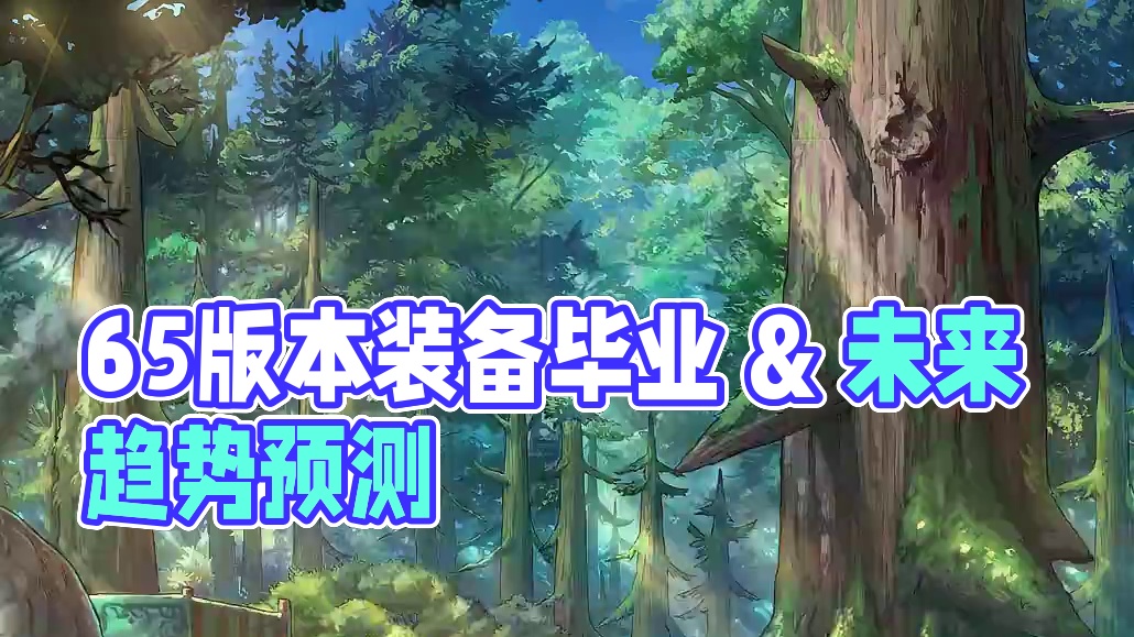 【DNF手游国服】65版本全职业装备毕业思路及未来走向预测 #DNF手游65版本 #DNF手游 #地