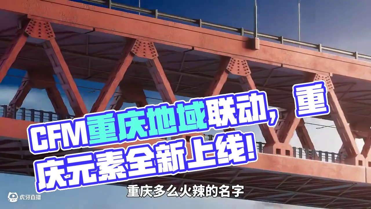 CFM火线手游重庆地域联动！一起来看看游戏中的联动元素 #CFM把重庆搬进游戏里 #CF手游 #CF
