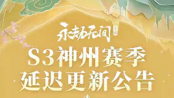 S3神州赛季更新推迟，宝箱*10请诸位劫友收下！#永劫无间手游神州赛季   #永劫无间手游