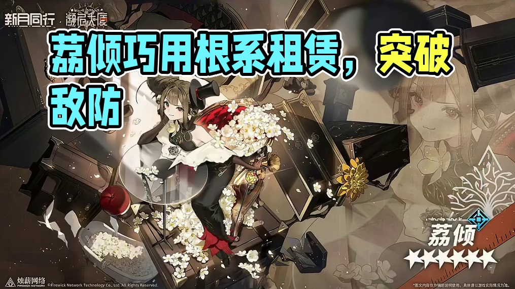 荔倾使用攻略：巧妙运用根系租赁，轻松打破敌方防线 #新月同行 #新月同行濒危大厦 #新月同行攻略 #