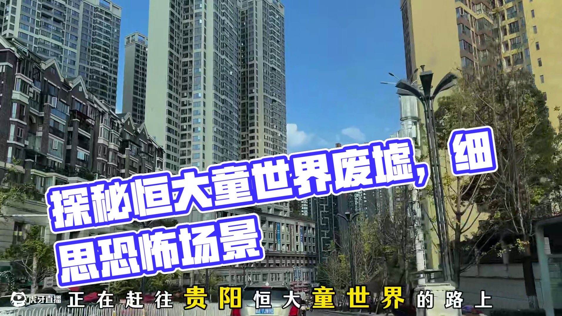 探索废弃乐园恒大童世界烂尾建筑，看见细思极恐的一幕，不简单啊 #废弃建筑 #旅行阿杰 #恒大童世界