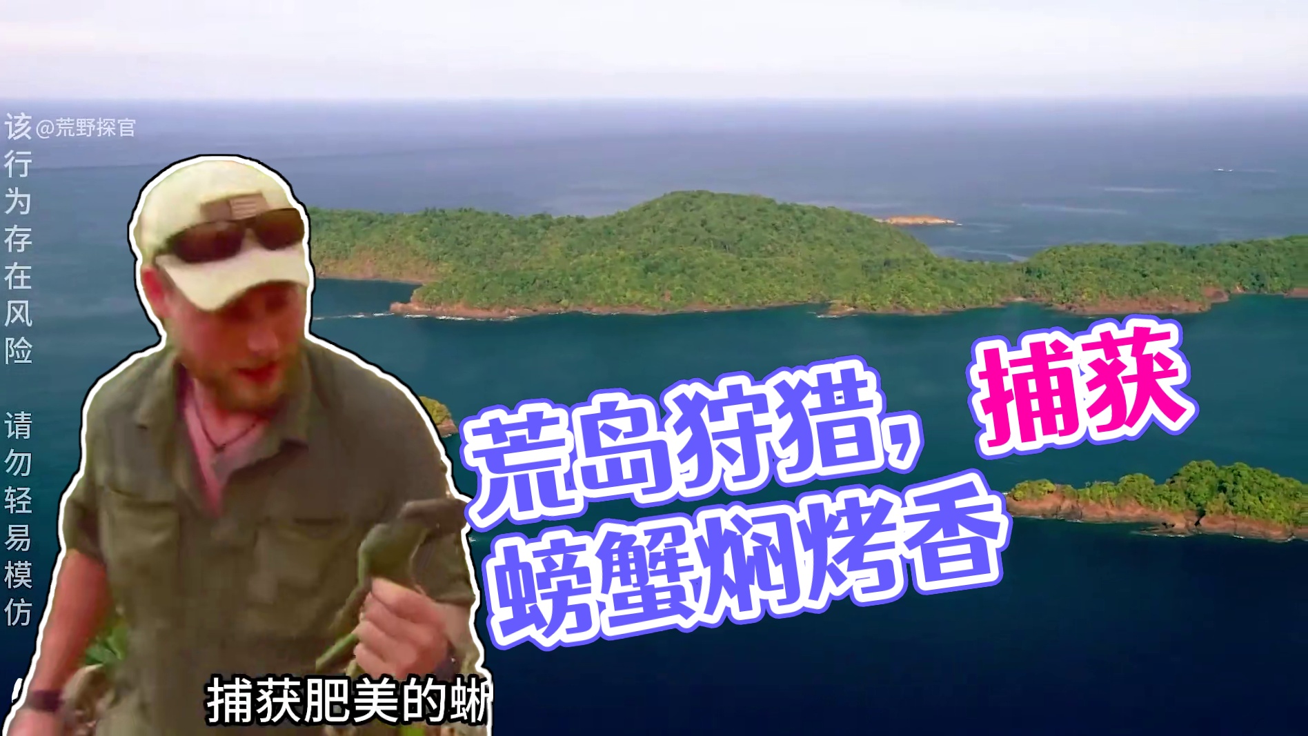 求生一加一 别人荒岛求生都是挨饿的份，猎人却是捕获一网的螃蟹，焖烤的飘香四溢，利用自制弓箭狩猎，捕获