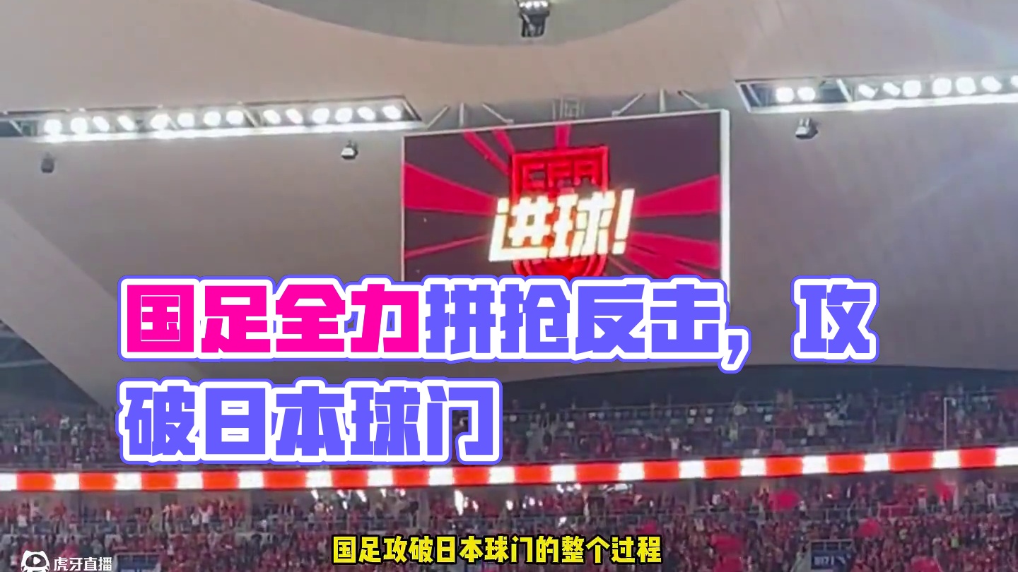 这才是国足该有的样子！后场全力拼抢，反击行云流水，深度还原国足攻破日本球门的精彩过程#足球的魅力  