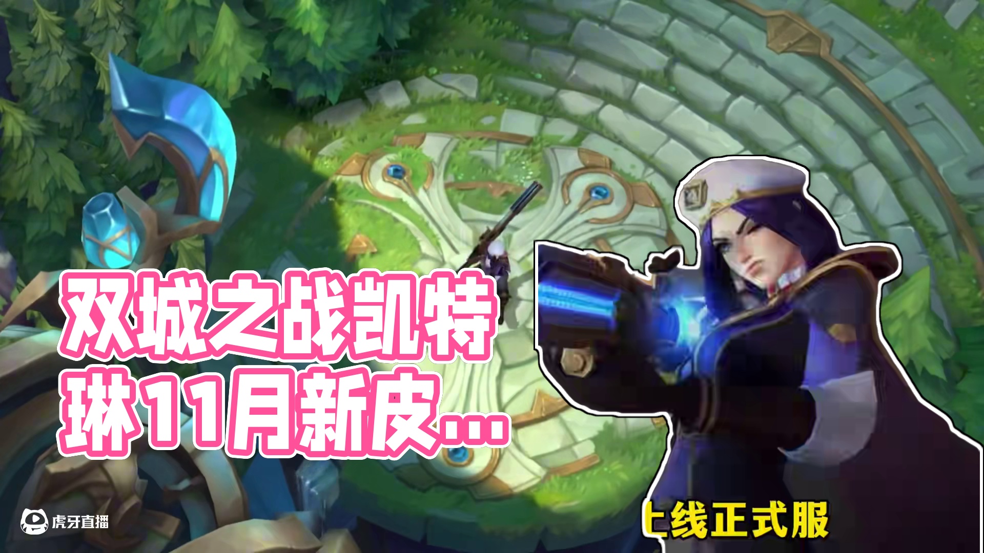 联盟手游双城之战凯特琳皮肤特效抢先看 #英雄联盟手游 #lol手游双城之战