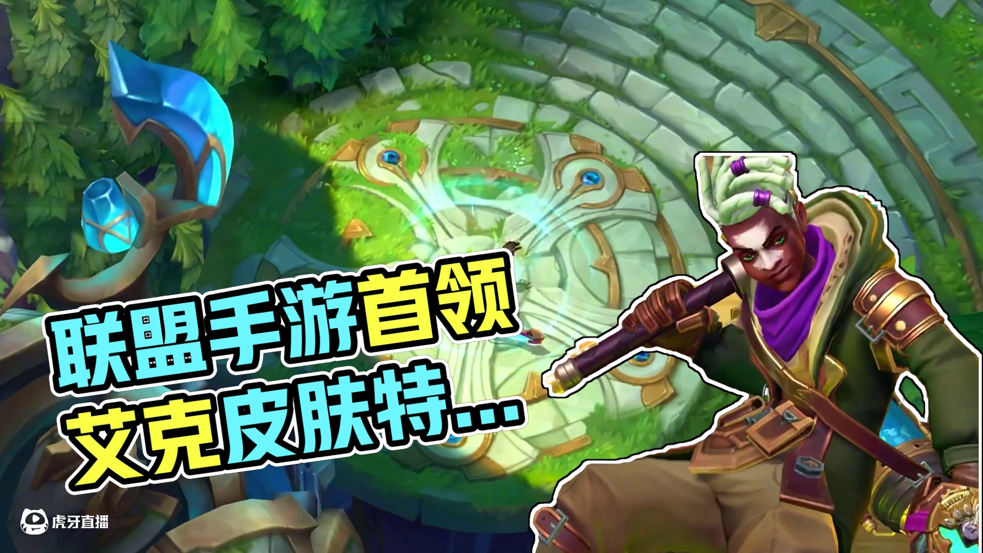 联盟手游野火首领艾克皮肤特效抢先看 #英雄联盟手游 #lol手游双城之战