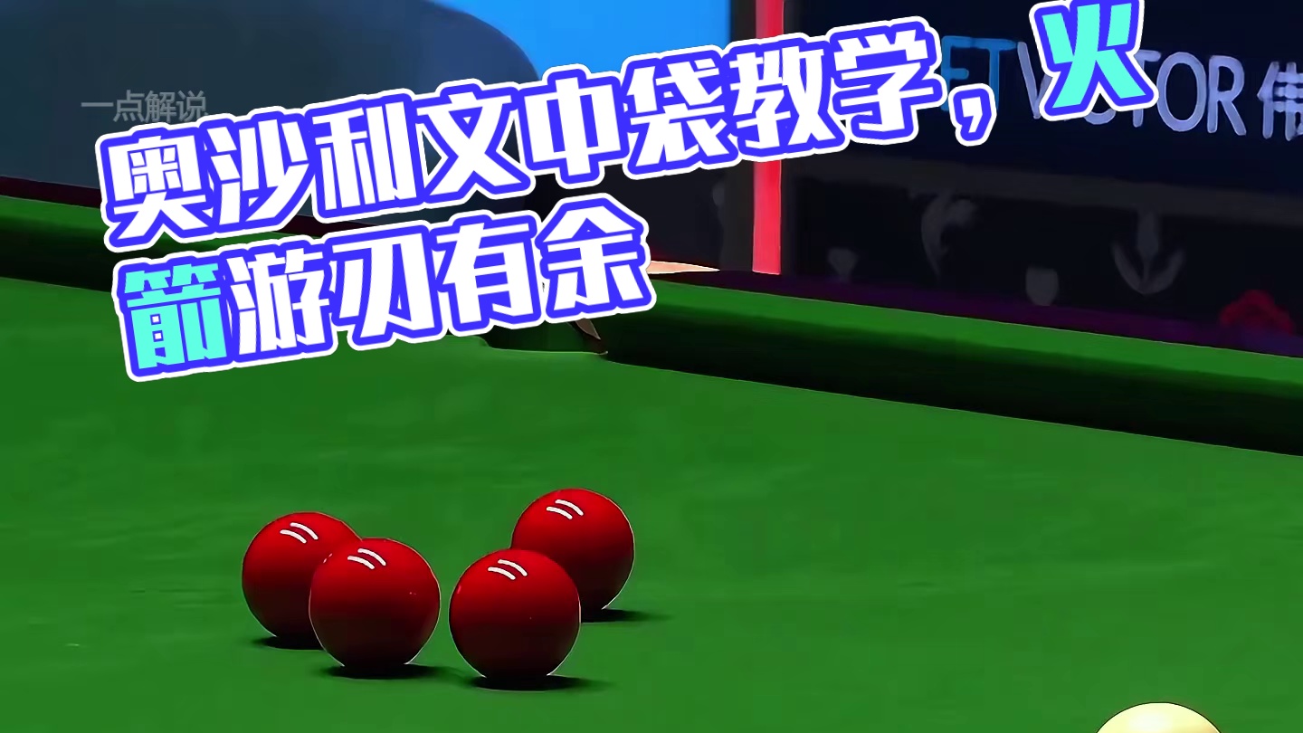 奥沙利文不只是“乱局小王子”，还是中袋老王子，给对手现场教学