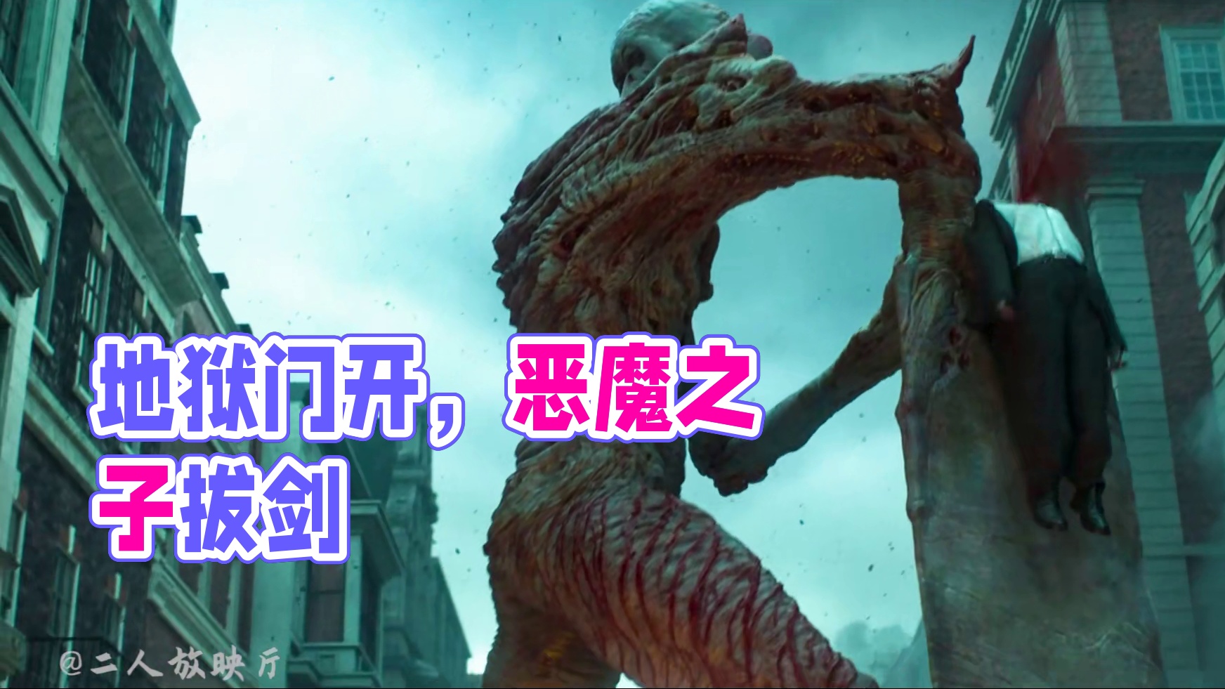 奇幻片《地狱男爵》：红色大男孩猛打怪兽，十分精彩