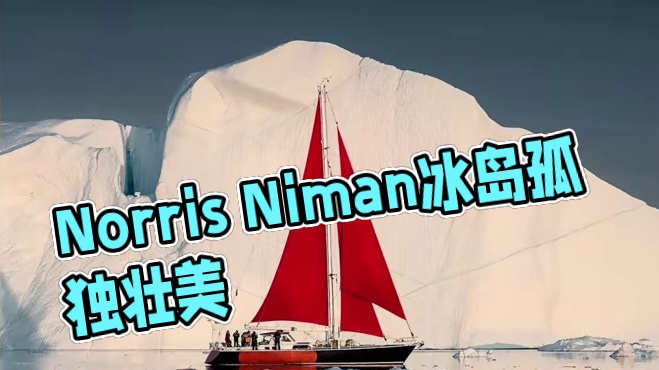 审美提升|DAY.194| Norris Niman。冰岛摄影师Norris Niman作品孤独壮美