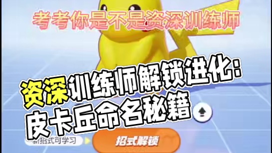 考考你是不是资深训练师#宝可梦大集结攻略 #宝可梦大集结 #宝可梦大集结定档11月7日 #宝可梦大集