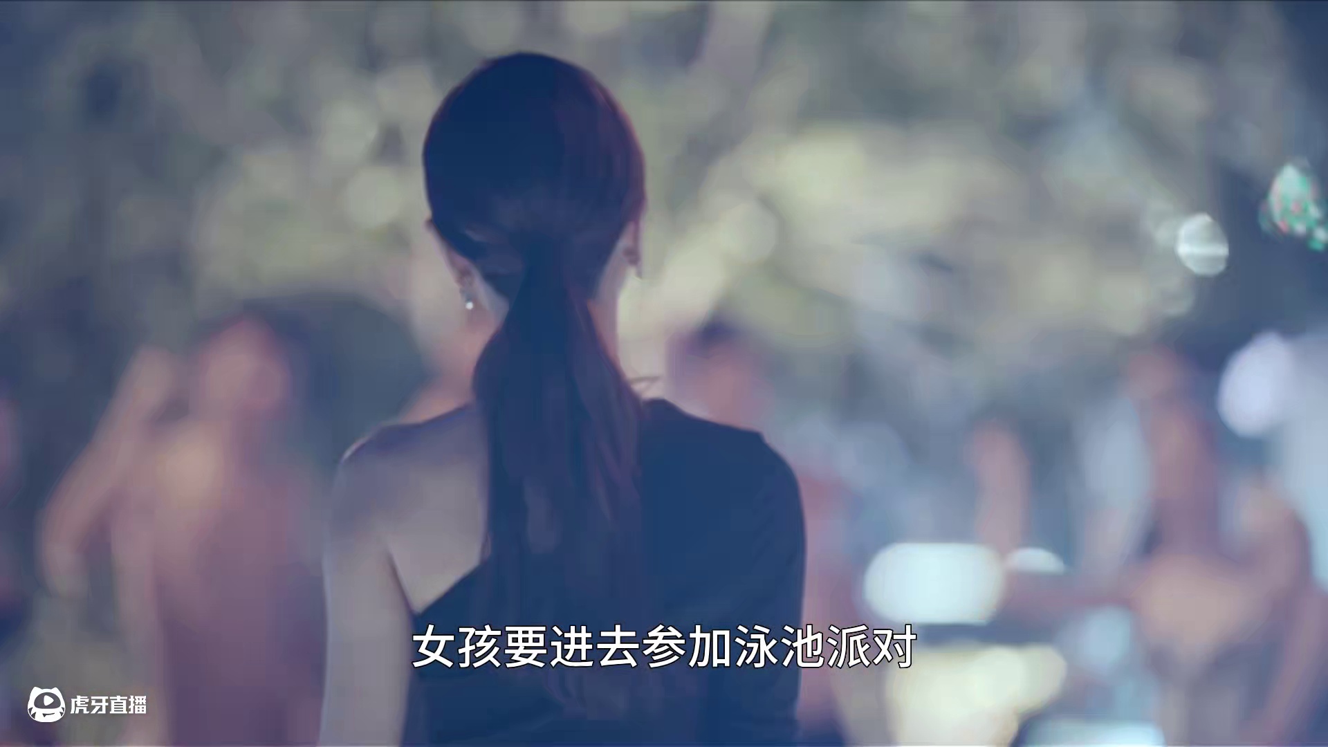 美人为陷01：女孩穿得太多进不了泳池派对，看她如何应对