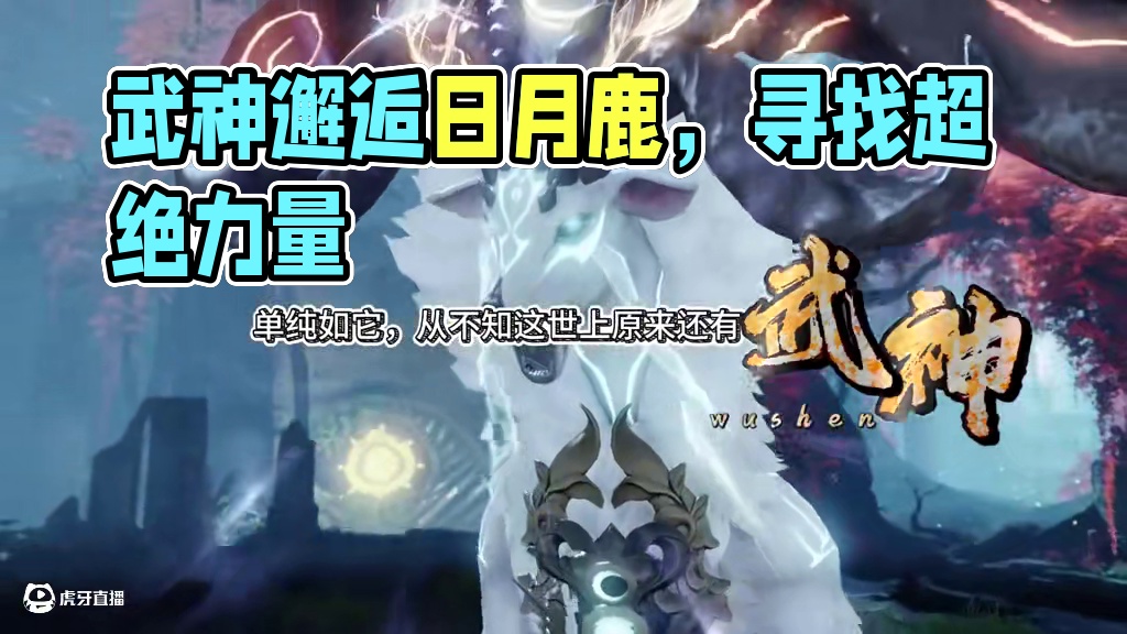 命运方舟怀旧服之让武神邂逅日月鹿 #命运方舟 #寻找命运方舟最有才的你 #命运方舟超觉时刻