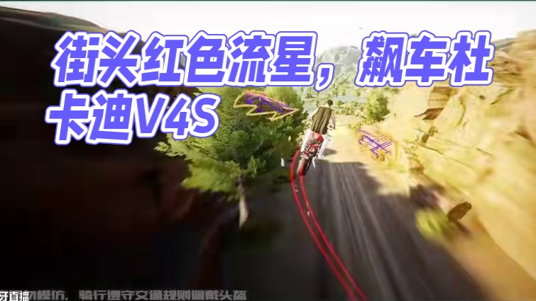 “街头掠过的红色流星”—— 「杜卡迪 Streetfighter V4 S」已载入热湾！
戴上头盔，