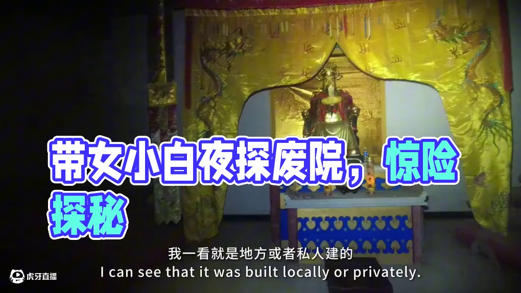 带女小白夜间探险 带女性小白夜探氛围确实不太一样，刺激 #探秘 #中微子#城市探险 #旅行大玩家 #