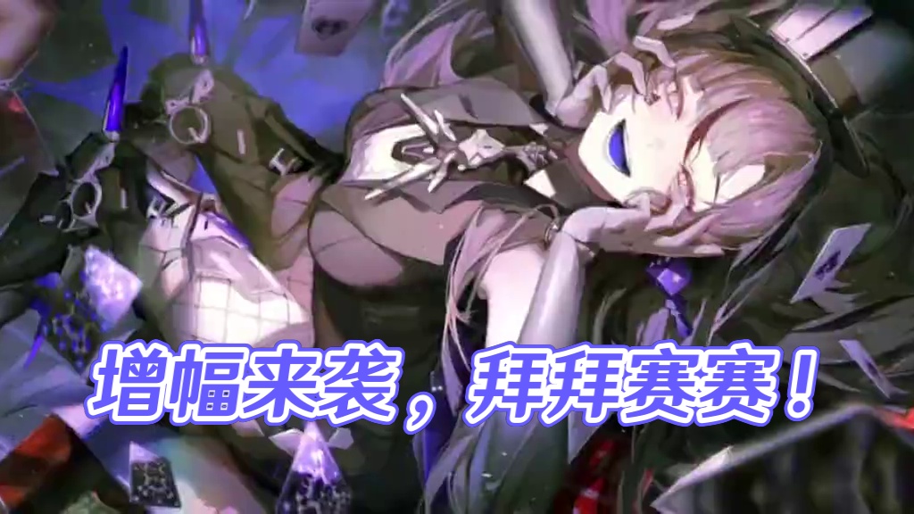 暗队伍增幅来了，赛赛拜拜 #战双帕弥什 #战双帕弥什五周年