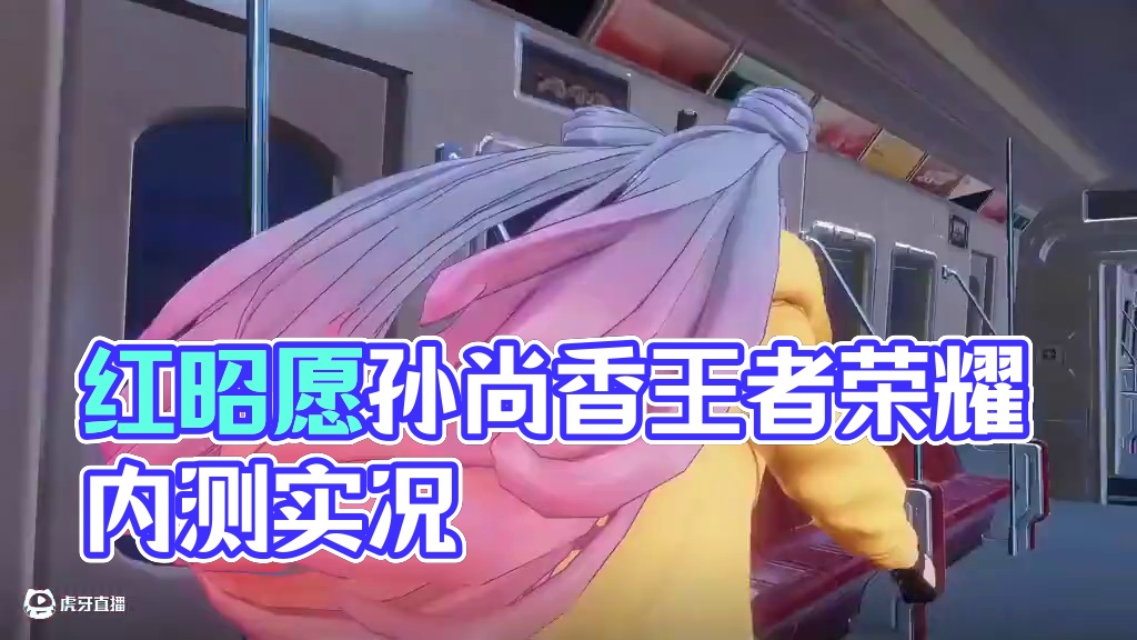 大小姐驾到，通通闪开 #红昭愿  #孙尚香  #星之破晓不删档内测  #王者荣耀星之破晓