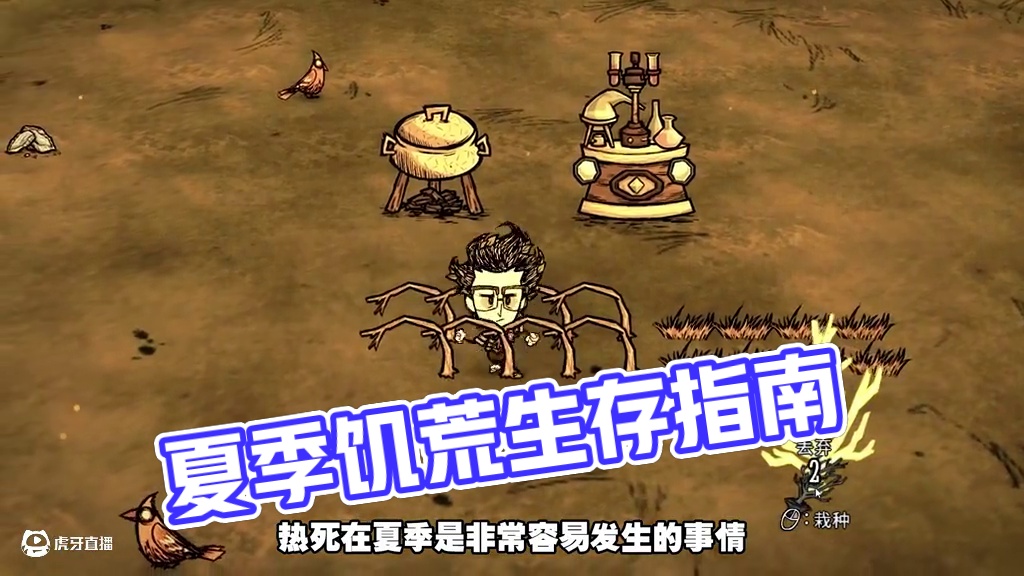 饥荒联机版：夏季太热了！还打不过蚁狮怎么办？ #饥荒