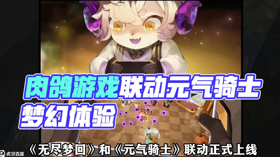 两个鸽王联动是什么体验？ #无尽梦回 #无尽梦回1121公测 #无尽梦回x元气骑士联动