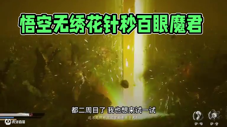 黑神话悟空 不用绣花针怎么打百眼魔君 #我的黑神话怎么和你们不一样 #关于黑神话我有自己的玩法 #黑