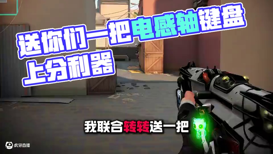 送你们一把电感轴键盘拿去上分，没有线真的很爽 #无畏契约 #无畏契约双城之战联动 #游戏外设