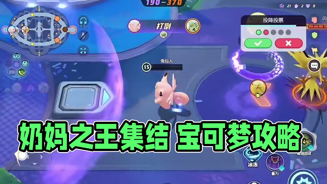 奶妈之王皮可西#宝可梦大集结攻略 #宝可梦大集结 #宝可梦大集结定档11月7日 #宝可梦大集结创作者