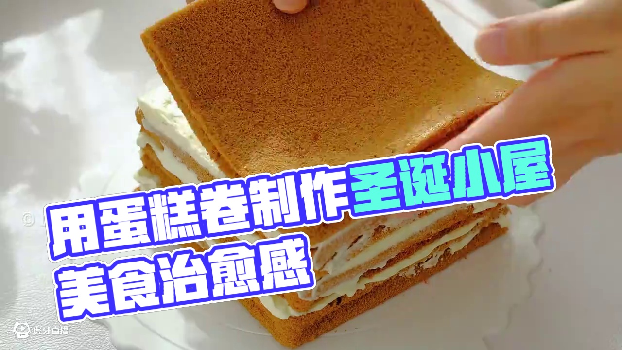 用蛋糕卷胚子制作圣诞小屋  #圣诞节的仪式感 #圣诞氛围拉满的蛋糕 #治愈系美食 #简单美食